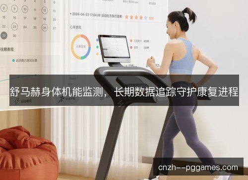 舒马赫身体机能监测，长期数据追踪守护康复进程