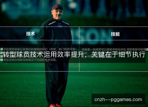 转型球员技术运用效率提升，关键在于细节执行