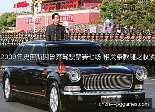 2009年史密斯因鲁莽驾驶禁赛七场 相关条款随之收紧
