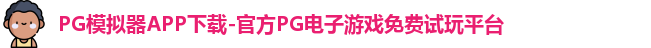 PG模拟器